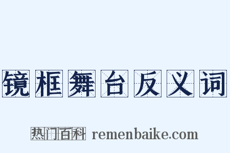 镜框舞台反义词是什么意思的图片